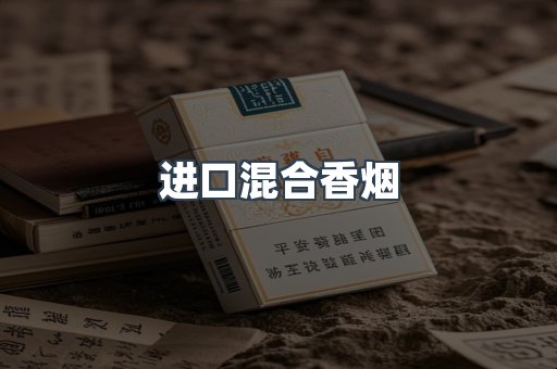 进口混合香烟