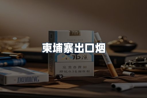 柬埔寨出口烟